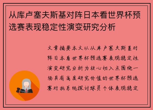 从库卢塞夫斯基对阵日本看世界杯预选赛表现稳定性演变研究分析