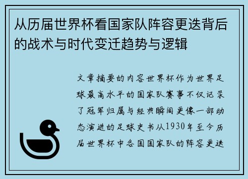 从历届世界杯看国家队阵容更迭背后的战术与时代变迁趋势与逻辑