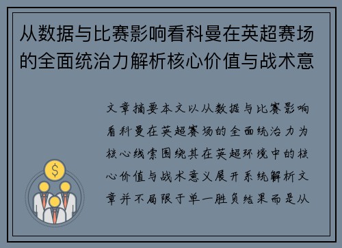 从数据与比赛影响看科曼在英超赛场的全面统治力解析核心价值与战术意义
