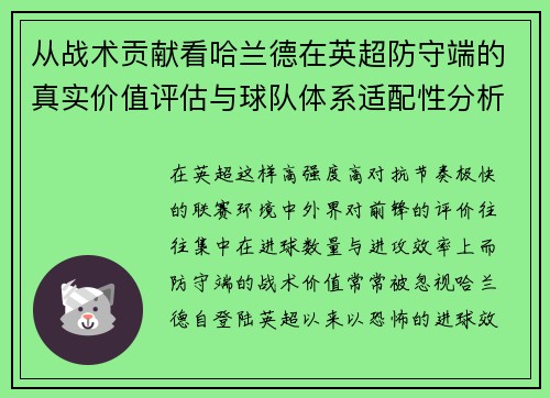 从战术贡献看哈兰德在英超防守端的真实价值评估与球队体系适配性分析