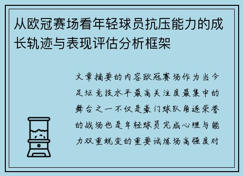 从欧冠赛场看年轻球员抗压能力的成长轨迹与表现评估分析框架