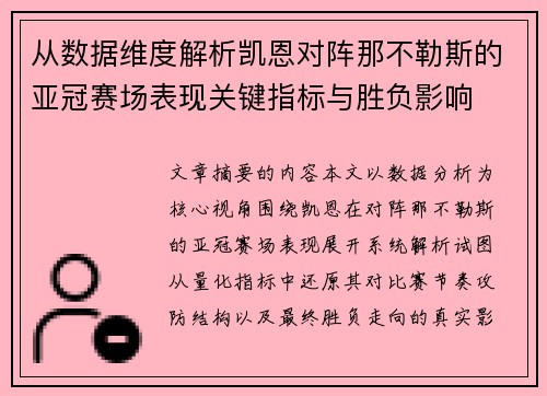 从数据维度解析凯恩对阵那不勒斯的亚冠赛场表现关键指标与胜负影响