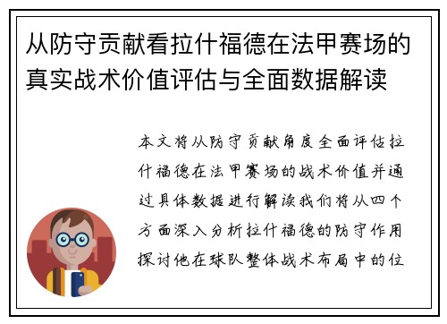 从防守贡献看拉什福德在法甲赛场的真实战术价值评估与全面数据解读