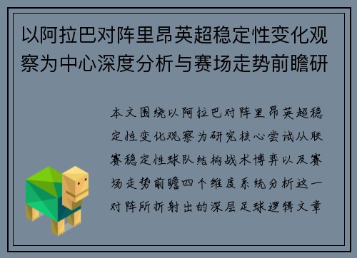 以阿拉巴对阵里昂英超稳定性变化观察为中心深度分析与赛场走势前瞻研究