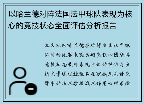 以哈兰德对阵法国法甲球队表现为核心的竞技状态全面评估分析报告