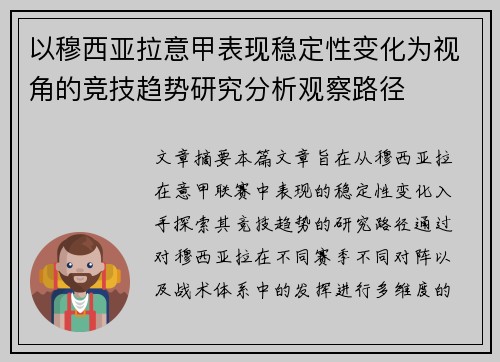 以穆西亚拉意甲表现稳定性变化为视角的竞技趋势研究分析观察路径