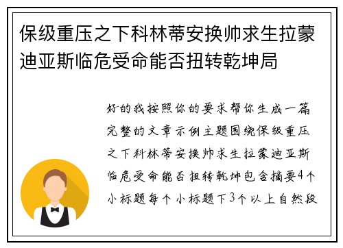 保级重压之下科林蒂安换帅求生拉蒙迪亚斯临危受命能否扭转乾坤局