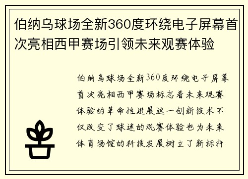 伯纳乌球场全新360度环绕电子屏幕首次亮相西甲赛场引领未来观赛体验