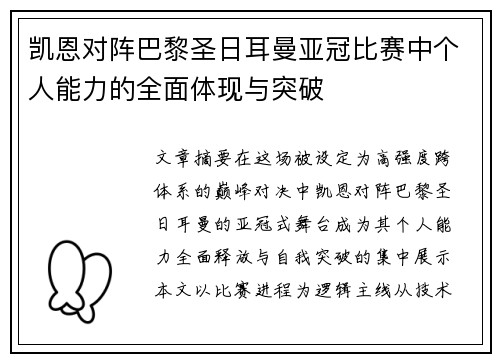 凯恩对阵巴黎圣日耳曼亚冠比赛中个人能力的全面体现与突破