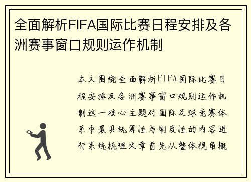 全面解析FIFA国际比赛日程安排及各洲赛事窗口规则运作机制