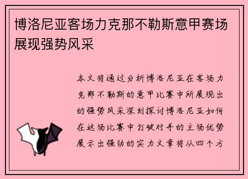 博洛尼亚客场力克那不勒斯意甲赛场展现强势风采 博洛尼亚客场力克那不勒斯意甲赛场展现强势风采