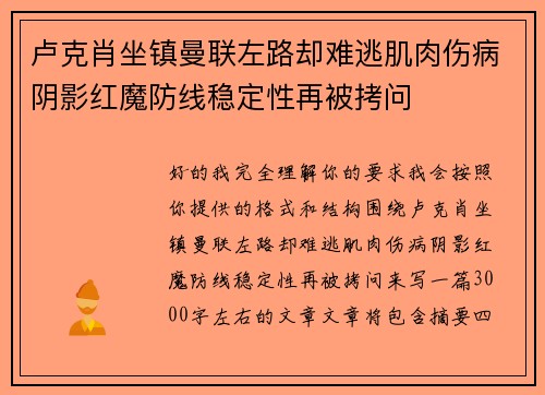 卢克肖坐镇曼联左路却难逃肌肉伤病阴影红魔防线稳定性再被拷问