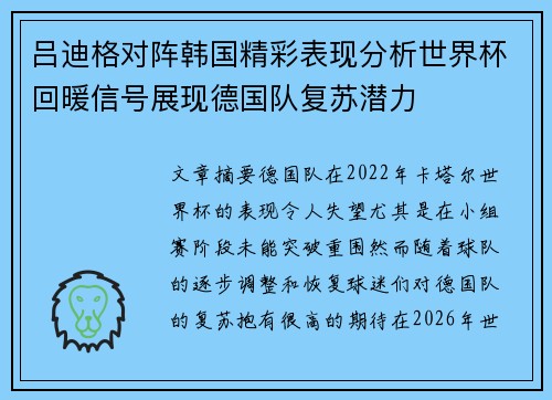 吕迪格对阵韩国精彩表现分析世界杯回暖信号展现德国队复苏潜力 吕迪格对阵韩国精彩表现分析世界杯回暖信号展现德国队复苏潜力