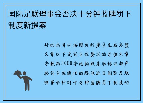 国际足联理事会否决十分钟蓝牌罚下制度新提案