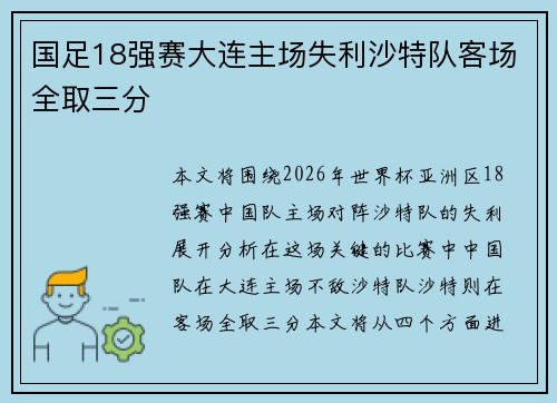 国足18强赛大连主场失利沙特队客场全取三分