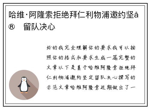 哈维·阿隆索拒绝拜仁利物浦邀约坚定留队决心 哈维·阿隆索拒绝拜仁利物浦邀约坚定留队决心