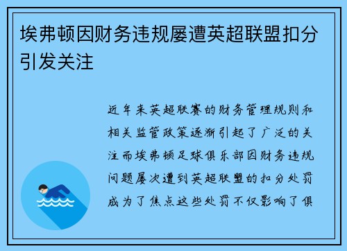 埃弗顿因财务违规屡遭英超联盟扣分引发关注 埃弗顿因财务违规屡遭英超联盟扣分引发关注
