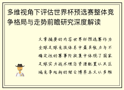 多维视角下评估世界杯预选赛整体竞争格局与走势前瞻研究深度解读