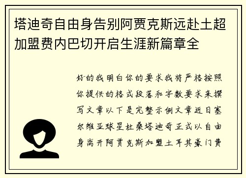 塔迪奇自由身告别阿贾克斯远赴土超加盟费内巴切开启生涯新篇章全