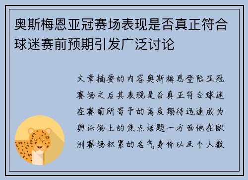 奥斯梅恩亚冠赛场表现是否真正符合球迷赛前预期引发广泛讨论 奥斯梅恩亚冠赛场表现是否真正符合球迷赛前预期引发广泛讨论