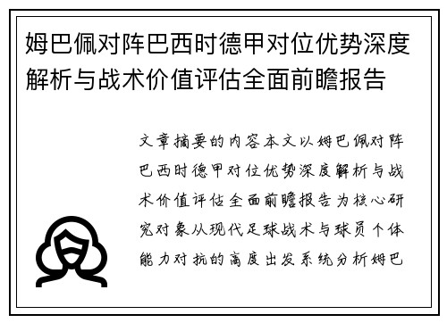 姆巴佩对阵巴西时德甲对位优势深度解析与战术价值评估全面前瞻报告