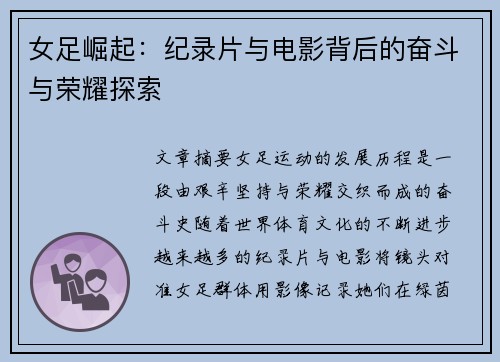 女足崛起:纪录片与电影背后的奋斗与荣耀探索 女足崛起:纪录片与电影背后的奋斗与荣耀探索