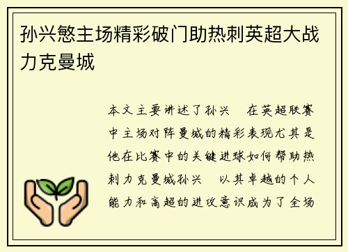 孙兴慜主场精彩破门助热刺英超大战力克曼城 孙兴慜主场精彩破门助热刺英超大战力克曼城