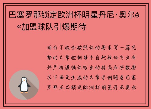 巴塞罗那锁定欧洲杯明星丹尼·奥尔莫加盟球队引爆期待 巴塞罗那锁定欧洲杯明星丹尼·奥尔莫加盟球队引爆期待