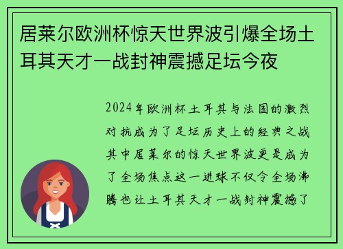 居莱尔欧洲杯惊天世界波引爆全场土耳其天才一战封神震撼足坛今夜