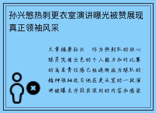 孙兴慜热刺更衣室演讲曝光被赞展现真正领袖风采 孙兴慜热刺更衣室演讲曝光被赞展现真正领袖风采