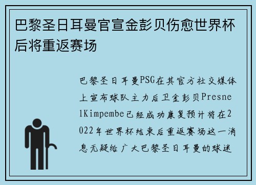 巴黎圣日耳曼官宣金彭贝伤愈世界杯后将重返赛场 巴黎圣日耳曼官宣金彭贝伤愈世界杯后将重返赛场