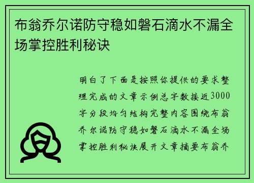 布翁乔尔诺防守稳如磐石滴水不漏全场掌控胜利秘诀 布翁乔尔诺防守稳如磐石滴水不漏全场掌控胜利秘诀