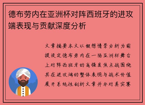 德布劳内在亚洲杯对阵西班牙的进攻端表现与贡献深度分析 德布劳内在亚洲杯对阵西班牙的进攻端表现与贡献深度分析