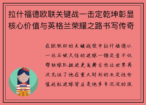 拉什福德欧联关键战一击定乾坤彰显核心价值与英格兰荣耀之路书写传奇