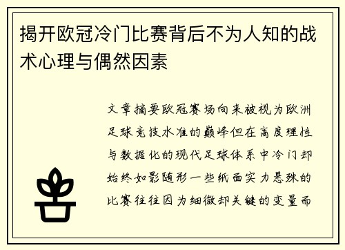 揭开欧冠冷门比赛背后不为人知的战术心理与偶然因素 揭开欧冠冷门比赛背后不为人知的战术心理与偶然因素
