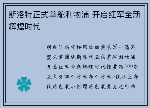 斯洛特正式掌舵利物浦 开启红军全新辉煌时代 斯洛特正式掌舵利物浦 开启红军全新辉煌时代