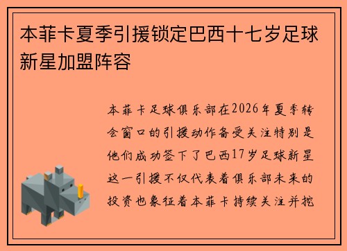 本菲卡夏季引援锁定巴西十七岁足球新星加盟阵容