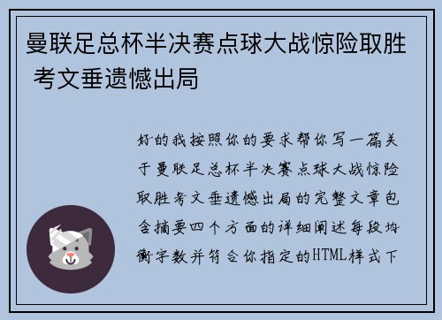 曼联足总杯半决赛点球大战惊险取胜 考文垂遗憾出局 曼联足总杯半决赛点球大战惊险取胜 考文垂遗憾出局