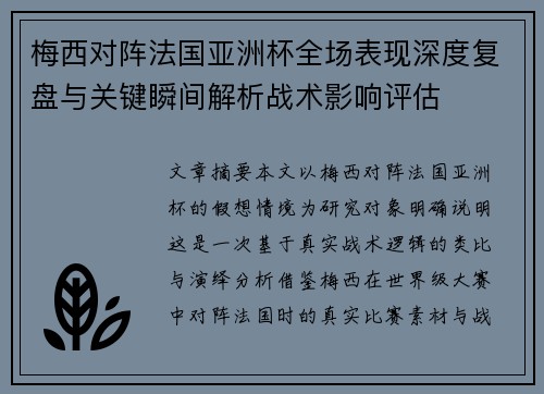 梅西对阵法国亚洲杯全场表现深度复盘与关键瞬间解析战术影响评估 梅西对阵法国亚洲杯全场表现深度复盘与关键瞬间解析战术影响评估