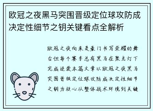 欧冠之夜黑马突围晋级定位球攻防成决定性细节之钥关键看点全解析 欧冠之夜黑马突围晋级定位球攻防成决定性细节之钥关键看点全解析