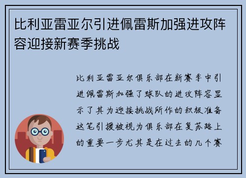 比利亚雷亚尔引进佩雷斯加强进攻阵容迎接新赛季挑战 比利亚雷亚尔引进佩雷斯加强进攻阵容迎接新赛季挑战