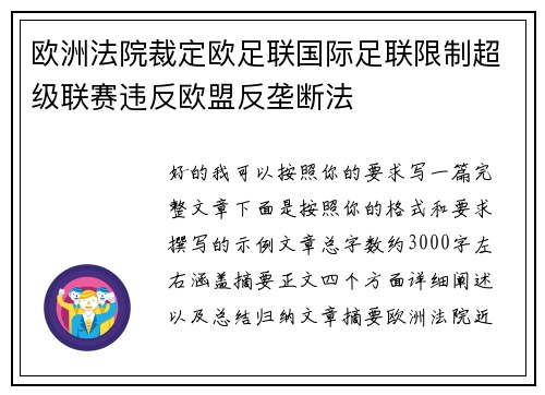 欧洲法院裁定欧足联国际足联限制超级联赛违反欧盟反垄断法 欧洲法院裁定欧足联国际足联限制超级联赛违反欧盟反垄断法