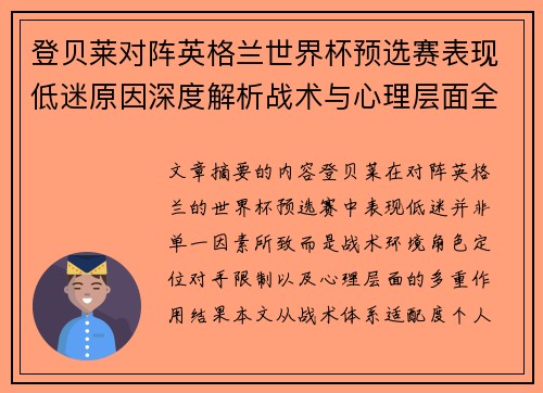登贝莱对阵英格兰世界杯预选赛表现低迷原因深度解析战术与心理层面全面评估 登贝莱对阵英格兰世界杯预选赛表现低迷原因深度解析战术与心理层面全面评估