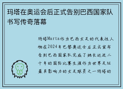 玛塔在奥运会后正式告别巴西国家队书写传奇落幕 玛塔在奥运会后正式告别巴西国家队书写传奇落幕