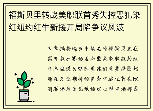 福斯贝里转战美职联首秀失控恶犯染红纽约红牛新援开局陷争议风波 福斯贝里转战美职联首秀失控恶犯染红纽约红牛新援开局陷争议风波
