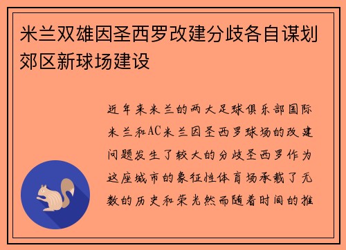 米兰双雄因圣西罗改建分歧各自谋划郊区新球场建设 米兰双雄因圣西罗改建分歧各自谋划郊区新球场建设