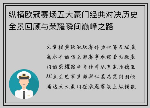 纵横欧冠赛场五大豪门经典对决历史全景回顾与荣耀瞬间巅峰之路 纵横欧冠赛场五大豪门经典对决历史全景回顾与荣耀瞬间巅峰之路