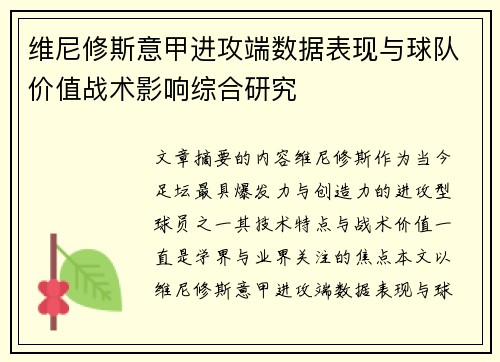 维尼修斯意甲进攻端数据表现与球队价值战术影响综合研究 维尼修斯意甲进攻端数据表现与球队价值战术影响综合研究