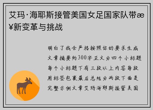 艾玛·海耶斯接管美国女足国家队带来新变革与挑战 艾玛·海耶斯接管美国女足国家队带来新变革与挑战