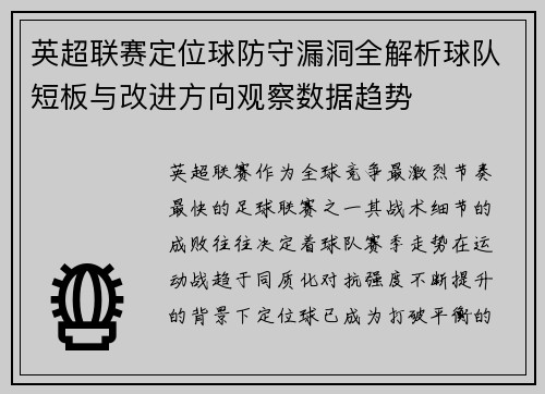 英超联赛定位球防守漏洞全解析球队短板与改进方向观察数据趋势 英超联赛定位球防守漏洞全解析球队短板与改进方向观察数据趋势